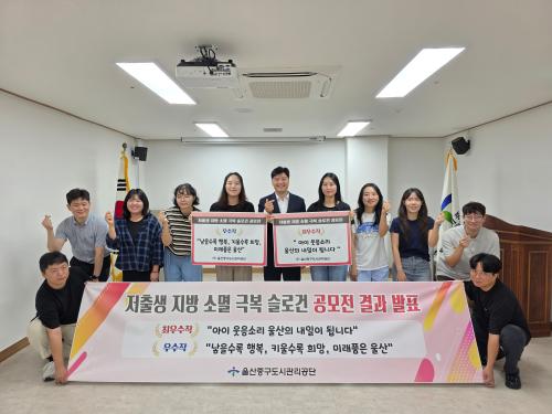 울산중구도시관리공단, 저출생·지방 소멸 극복 표어 공모전 수상작 발표