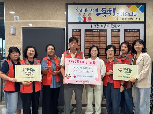 우정동 지역사회보장협의체, 추석 맞이 저소득 취약계층 위한 온누리상품권 100만 원 전달