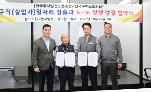 한국동서발전(주)노동조합·전국구직노동조합, 구직(실업자) 일자리 창출 및 노-노 상생 성장..