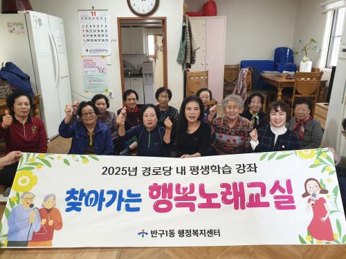 반구1동, 내황경로당 어르신 대상 평생학습 강좌 ‘찾아가는 행복 노래교실’ 운영