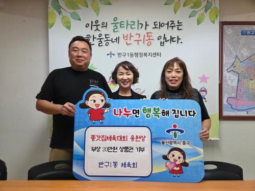 반구1동 체육회, 종갓집체육대회 응원상 부상 온누리상품권 20만 원 후원