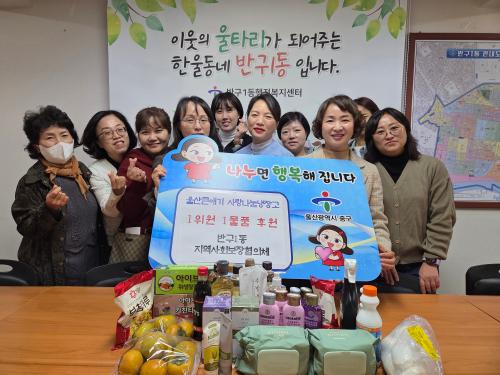 반구1동 지역사회보장협의체, 울산큰애기 사랑나눔냉장고 1위원 1물품 후원