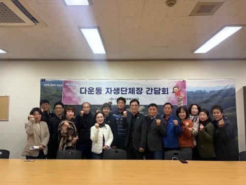 다운동, 자생단체장 간담회 개최