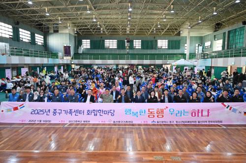 울산중구가족센터, ‘행복한 동행 우리는 하나’ 화합 한마당 행사 개최