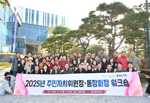 중구, 주민자치위원장·통장회장  역량 강화 공동연수(워크숍) 진행