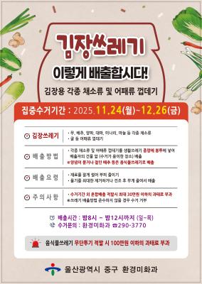 “김장 쓰레기 종량제봉투에 담아서 버리세요”