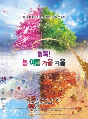 제12회 중구소년소녀합창단 정기연주회  ‘행복! 봄·여름·가을·겨울’ 개최