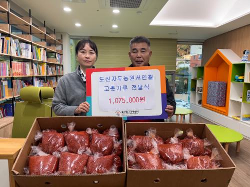 서인철 도선자두농원 대표,  울산중구가족센터에 고춧가루 후원