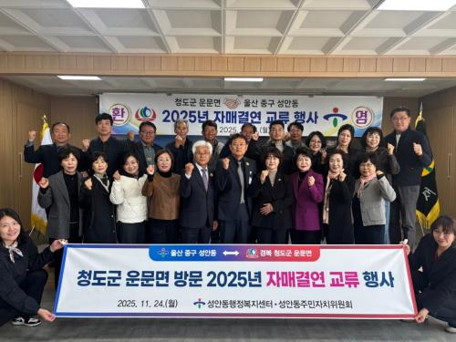 성안동·주민자치위원회, 자매결연 기관 청도군 운문면 방문…교류 행사 진행