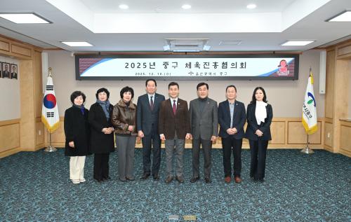 중구, 2025년 체육진흥협의회 개최