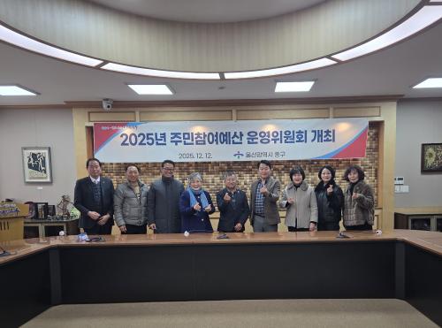 중구, 2025년 주민참여예산 운영위원회 회의 개최