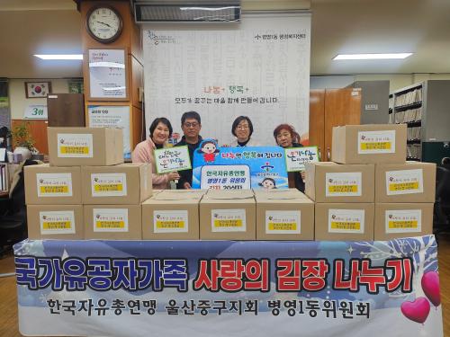 병영1동 한국자유총연맹, 국가유공자 가족 위한 김장 김치 20상자 전달