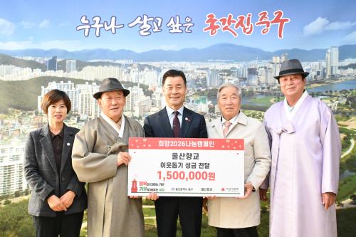 울산향교·명륜회, 이웃돕기 후원금 150만 원 전달