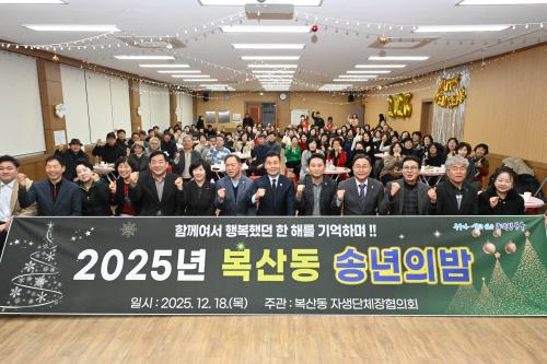 복산동, 2025년 복산동 송년의 밤 행사 개최