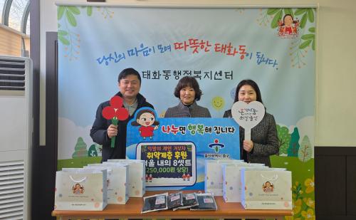 태화동 익명의 기부자, 겨울철 저소득 어르신 위한 내복 꾸러미 8개 후원