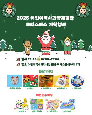 “성탄절 중구어린이역사과학체험관으로 놀러 오세요”