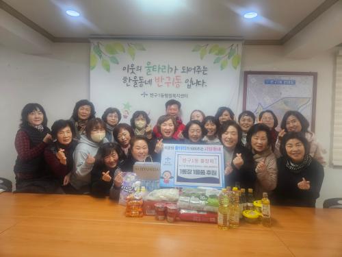 반구1동 통장회, 울산큰애기 사랑나눔냉장고 1통장 1물품 후원