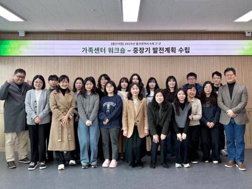 울산중구가족센터, 거점사업 종사자 역량 강화 공동연수(워크숍) 실시