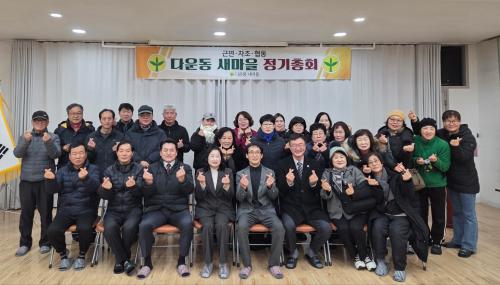 다운동 새마을협의회·새마을부녀회, 2026년도 정기총회 개최
