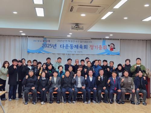 다운동 체육회, 2025년도 정기총회 개최