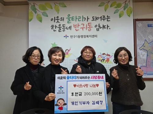 반구1동 주민 김혜정 씨, 이웃돕기 성금 20만 원 전달