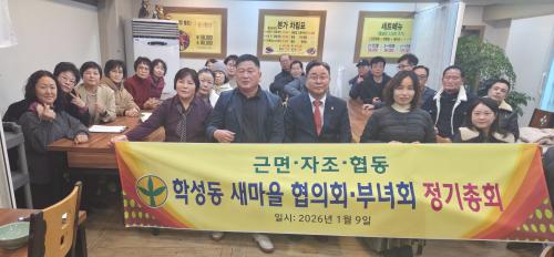 학성동 새마을협의회·새마을부녀회, 2026년 정기총회 개최