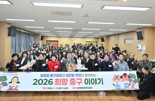 중구, 성안동 ‘구청장과 동 주민이 함께하는 2026 희망 중구 이야기’ 행사 진행