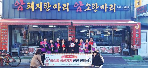 학성동 지역사회보장협의체, ‘암돼지한마리 암소한마리’에 착한가게 현판 전달