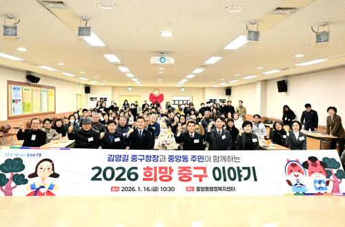 중구, 중앙동 ‘구청장과 동 주민이 함께하는 2026 희망 중구 이야기’ 행사 진행