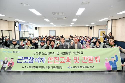 우정동, 노인일자리 및 사회활동지원사업 참여자 혹한기 안전교육 실시