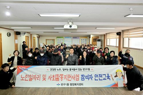 반구1동, 노인일자리사업 및 사회활동지원사업 참여자 혹한기 안전교육 진행