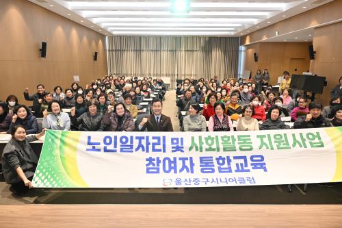 울산중구시니어클럽, 노인일자리 및 사회활동 지원사업 참여자 통합교육 실시