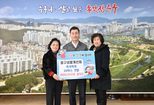 중구생활개선회, 이웃돕기 즉석 떡국 20상자 전달