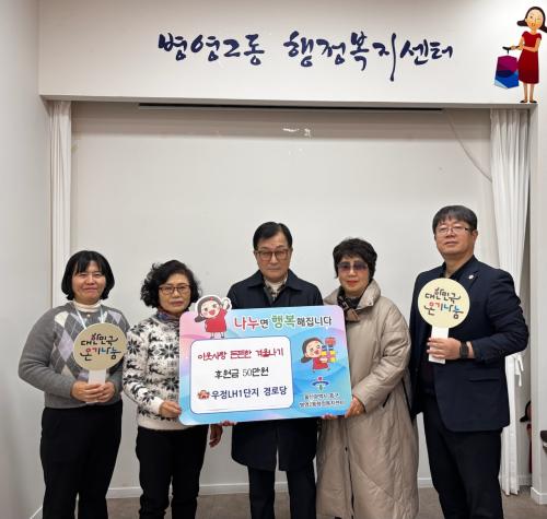 우정LH1단지 경로당, 이웃돕기 후원금 50만 원 전달