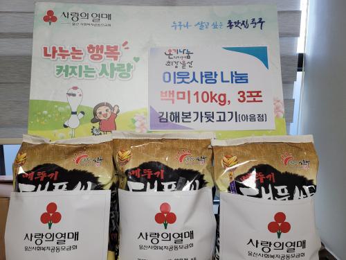 김해본가뒷고기 야음점, 이웃돕기 백미 3포 전달