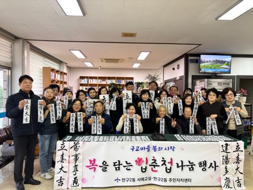 반구2동 주민자치센터 서예교실 회원, 입춘첩 나눔 행사 진행