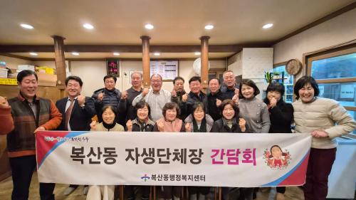 복산동, 자생단체장 간담회 개최