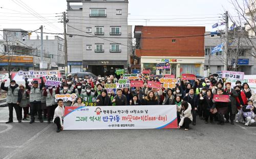 반구1동, 그래! 역시! 깨끗데이 설맞이 환경정비 활동 추진