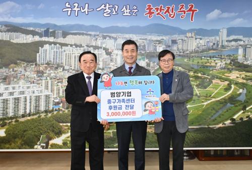 범양기업, 중구가족센터에 후원금 300만 원 전달