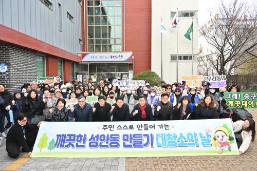성안동, 그래! 역시! 깨끗데이 설맞이 환경정비 활동 추진