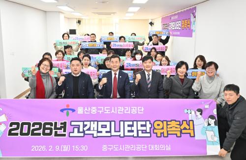 울산중구도시관리공단, 고객모니터단 위촉식 개최