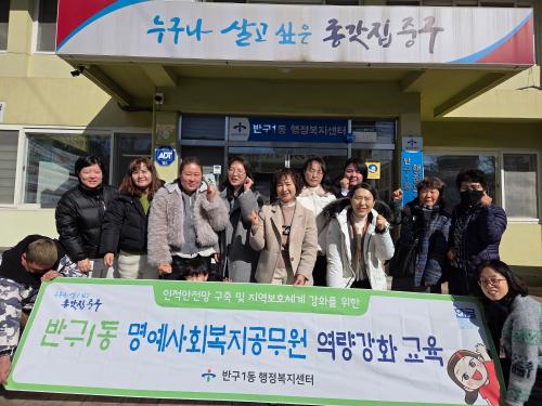 반구1동, 명예사회복지 공무원 대상 생명지킴이 양성교육 진행
