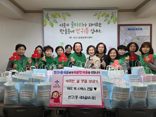 반구1동 새마을부녀회, 저소득층 위한 떡국 떡 40상자 전달