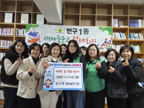 반구1동 새마을문고회, 이웃돕기 후원금 53만 원 전달
