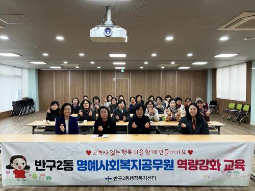 반구2동, 명예사회복지공무원 대상 자살예방 생명지킴이 역량강화 교육 진행