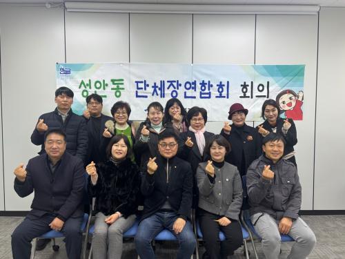 성안동, 성안동 단체장연합회 정기회의 개최