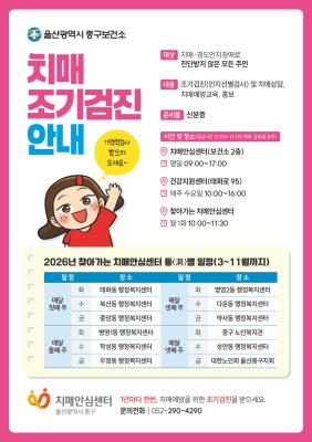 중구치매안심센터, ‘찾아가는 치매 조기검진’ 실시