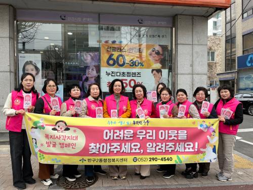 반구2동·지역사회보장협의체, 화합로 일대에서 복지 사각지대 발굴 홍보 활동 추진