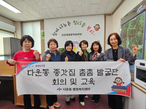 다운동, 종갓집 촘촘발굴단 교육 및 간담회 진행