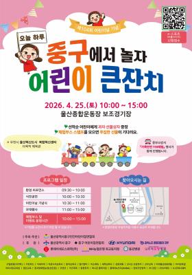 “오늘 하루, 중구에서 놀자”…‘종갓집 중구 어린이 큰잔치’ 오는 25일 개최